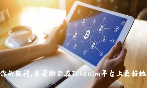 Tokenim作为一个区块链和加密货币相关的平台，是否支持接收USDT（Tether）或其他加密货币，主要取决于其具体的功能和支持的币种。一般情况下，许多支持加密货币的应用和平台都已经集成了USDT的接收和发送功能。

### 第一部分：Tokenim与USDT的整合

Tokenim的功能介绍
Tokenim是一个提供多种区块链服务的平台，包括钱包、交易和其他加密货币功能。想要使用USDT，首先需要了解Tokenim是否支持这一稳定币的接收与交易。

USDT的优势
USDT作为一种稳定币，其价值通常与美元1:1挂钩，这使得其在加密货币市场中备受青睐。它的功能包括:
ul
    li稳定性：与法定货币挂钩，减少价格波动的影响。/li
    li流动性：在各种交易所广泛接受，方便转换。/li
    li便利性：可以用于跨境支付，解决传统银行转账的慢速与高费用问题。/li
/ul

### 第二部分：Tokenim支持USDT的方式

如何在Tokenim上使用USDT
如果Tokenim支持USDT，你可以通过以下方式进行操作：
ul
    li注册并完成身份验证（KYC），以确保合规。/li
    li在应用内找到“添加资金”或“充值”选项。/li
    li选择USDT作为充值币种，按照系统提示生成地址进行转账。/li
    li完成后，你可以使用USDT进行交易或投资。/li
/ul

安全性考虑
在使用Tokenim接受USDT时，安全性是一个必须重视的问题。务必采取以下措施：
ul
    li开启双重验证，增加账户安全性。/li
    li定期更新密码，选择强密码以降低被盗风险。/li
    li关注项目的官方公告，避免钓鱼网站和诈骗。/li
/ul

### 第三部分：常见问题

#### 问题一：如何确保Tokenim的安全性？

Tokenim安全性注意事项
在使用Tokenim或者其他加密平台时，安全性是关键。真心觉得，只有在良好的安全基础上，我们才能安心地进行交易。下面是一些建议：
ul
    li始终使用官方App或网站，避免下载来自不明来源的应用。/li
    li关注相关的社区和论坛，了解其他用户的使用体验和安全问题。/li
    li使用硬件钱包存储长期持有的加密资产，避免因黑客攻击而导致的损失。/li
/ul

#### 问题二：如何提高USDT的使用效率？

提高USDT使用效率的途径
有点遗憾的是，很多时候我们没有充分利用USDT的优势。要提高使用效率，可以考虑以下几点：
ul
    li参与DeFi（去中心化金融）项目，利用USDT获取利息收益。/li
    li通过套利交易，利用不同平台之间USDT的价格差异进行利润获取。/li
    li加入USDT相关的投资群体，获取更快的信息和策略分享。/li
/ul

### 结语

总之，Tokenim能否接收USDT，这是一个直接影响用户体验与操作便捷性的关键问题。希望通过这篇文章，能够解答你的疑问，并帮助你在Tokenim平台上更好地使用USDT。在这个快速发展的加密世界中，保持灵活和警惕是成功的关键。期待你在数字货币投资之路上顺利前行！