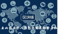 未来比特币个人钱包的发展趋势与机遇