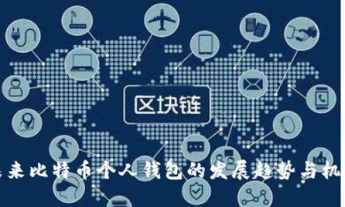 未来比特币个人钱包的发展趋势与机遇
