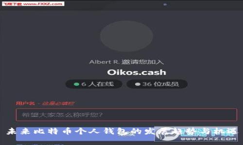 未来比特币个人钱包的发展趋势与机遇