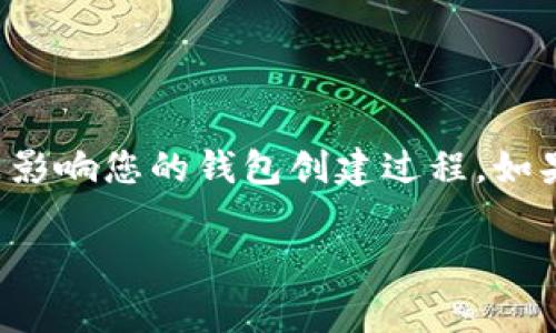 关于“tokenim不能创建钱包”的问题，有几个方面可以考虑。首先，确保您已正确下载和安装Tokenim应用程序。其次，检查您的网络连接，以确保没有网络问题影响您的钱包创建过程。如果您在创建钱包时遇到错误提示，建议查看官方文档或支持论坛，以获得解决方案。此外，可能需要检查设备的存储空间和权限设置，以确保应用能够正常工作。

然而，如有更具体的错误信息或者遇到其他问题，您可以提供更详细的信息，以便得到更精确的建议。
