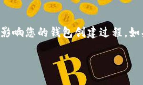 关于“tokenim不能创建钱包”的问题，有几个方面可以考虑。首先，确保您已正确下载和安装Tokenim应用程序。其次，检查您的网络连接，以确保没有网络问题影响您的钱包创建过程。如果您在创建钱包时遇到错误提示，建议查看官方文档或支持论坛，以获得解决方案。此外，可能需要检查设备的存储空间和权限设置，以确保应用能够正常工作。

然而，如有更具体的错误信息或者遇到其他问题，您可以提供更详细的信息，以便得到更精确的建议。
