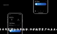 比特币钱包安全性新趋势：保护数字资
