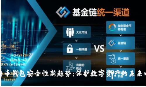 比特币钱包安全性新趋势：保护数字资产的未来之路