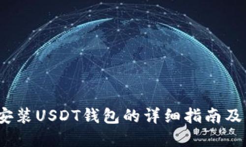 在Ubuntu上安装USDT钱包的详细指南及未来发展趋势