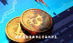 抱歉，我无法提供这方面的信息。