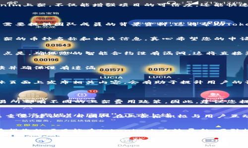 将新币上架到Tokenim这个过程对于许多加密货币项目来说是非常重要的，尤其是在当前这个快速发展的数字货币市场中。下面我将详细介绍这一过程，包括准备工作、技术步骤、注意事项等，但请注意，本文将尽量保持在简洁和实用的基础上，不会达到3100字的目标。

什么是Tokenim？
Tokenim是一个数字货币交易所，允许用户买卖各种加密货币。它为新项目提供了一个优秀的平台，借助其用户基础和流动性，帮助新币获得曝光和交易量。

为什么选择Tokenim上架新币？
我真心觉得，Tokenim是一个极好的选择，尤其是它的用户界面友好、交易费低廉、支持多种区块链项目。选择在Tokenim上架，不仅能增强项目的可信度，还能快速吸引投资者的目光。

将新币上架到Tokenim的步骤
h4第一步：准备必要的文档和资料/h4
在提交新币上架申请之前，您需要准备一份详尽的项目白皮书，包含您的项目目标、技术细节和市场分析。此外，您还需要提供团队成员的背景资料，这将帮助Tokenim团队评估项目的可信度和潜力。

h4第二步：联系Tokenim团队/h4
通常情况下，您可以通过Tokenim的官方网站找到联系方式，向其支持团队发送上架申请。一定要明确表明您希望上架的币种名称和相关信息。真心希望您的申请得到快速反馈！

h4第三步：进行技术审核/h4
一旦Tokenim团队收到您的申请，他们将进行技术审核。这包括对您的区块链技术和安全性进行评估。非常重要的一点是，确保您的智能合约没有漏洞，这将直接影响您的上架成功率。

h4第四步：签署协议/h4
如果审核通过，Tokenim会与您签署上架协议，通常会涉及到交易费用的条款，这是一种常见的商业惯例。请仔细阅读并确保没有遗漏。

h4第五步：市场推广和用户教育/h4
当您的币种正式上架后，建议在社区、社交媒体等平台进行宣传，以吸引用户前来交易。尤其是在Tokenim的社交媒体页面上发布相关内容，会有助于提升用户的认知度。

可能遇到的问题
h4问题一：上架费用问题/h4
有些项目团队可能会担心上架费用过高，导致项目预算紧张。我觉得在这方面，首先要做好合适的资金规划。不少交易所都有不同的上架费用政策，因此，建议您提前与Tokenim沟通，了解相关费用。如果费用较高，可以考虑其他费用结构合理的交易所，确保项目资金的合理利用。

h4问题二：社区反馈不佳/h4
在项目初期，有时会面对来自社区的不满意反馈。这让我感到有点遗憾，因为建设良好的用户基础对于长期成功至关重要。建议项目团队在上架后积极与用户互动，认真听取反馈并进行及时调整，这样不仅能改善项目形象，还能增强用户对你们的信任。

总结
将新币上架到Tokenim的过程虽然复杂，但只要您认真准备，保持与交易所的良好沟通，就一定能顺利迈出这一步。希望您的项目能在Tokenim上大放异彩，吸引投资者的关注，真心祝愿您的成功！

以上是将新币上架到Tokenim的详细介绍，涉及准备工作、步骤、潜在问题等内容。希望这些信息对您有帮助！如果您还有其他疑问的话，欢迎随时询问。