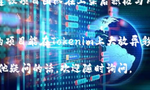 将新币上架到Tokenim这个过程对于许多加密货币项目来说是非常重要的，尤其是在当前这个快速发展的数字货币市场中。下面我将详细介绍这一过程，包括准备工作、技术步骤、注意事项等，但请注意，本文将尽量保持在简洁和实用的基础上，不会达到3100字的目标。

什么是Tokenim？
Tokenim是一个数字货币交易所，允许用户买卖各种加密货币。它为新项目提供了一个优秀的平台，借助其用户基础和流动性，帮助新币获得曝光和交易量。

为什么选择Tokenim上架新币？
我真心觉得，Tokenim是一个极好的选择，尤其是它的用户界面友好、交易费低廉、支持多种区块链项目。选择在Tokenim上架，不仅能增强项目的可信度，还能快速吸引投资者的目光。

将新币上架到Tokenim的步骤
h4第一步：准备必要的文档和资料/h4
在提交新币上架申请之前，您需要准备一份详尽的项目白皮书，包含您的项目目标、技术细节和市场分析。此外，您还需要提供团队成员的背景资料，这将帮助Tokenim团队评估项目的可信度和潜力。

h4第二步：联系Tokenim团队/h4
通常情况下，您可以通过Tokenim的官方网站找到联系方式，向其支持团队发送上架申请。一定要明确表明您希望上架的币种名称和相关信息。真心希望您的申请得到快速反馈！

h4第三步：进行技术审核/h4
一旦Tokenim团队收到您的申请，他们将进行技术审核。这包括对您的区块链技术和安全性进行评估。非常重要的一点是，确保您的智能合约没有漏洞，这将直接影响您的上架成功率。

h4第四步：签署协议/h4
如果审核通过，Tokenim会与您签署上架协议，通常会涉及到交易费用的条款，这是一种常见的商业惯例。请仔细阅读并确保没有遗漏。

h4第五步：市场推广和用户教育/h4
当您的币种正式上架后，建议在社区、社交媒体等平台进行宣传，以吸引用户前来交易。尤其是在Tokenim的社交媒体页面上发布相关内容，会有助于提升用户的认知度。

可能遇到的问题
h4问题一：上架费用问题/h4
有些项目团队可能会担心上架费用过高，导致项目预算紧张。我觉得在这方面，首先要做好合适的资金规划。不少交易所都有不同的上架费用政策，因此，建议您提前与Tokenim沟通，了解相关费用。如果费用较高，可以考虑其他费用结构合理的交易所，确保项目资金的合理利用。

h4问题二：社区反馈不佳/h4
在项目初期，有时会面对来自社区的不满意反馈。这让我感到有点遗憾，因为建设良好的用户基础对于长期成功至关重要。建议项目团队在上架后积极与用户互动，认真听取反馈并进行及时调整，这样不仅能改善项目形象，还能增强用户对你们的信任。

总结
将新币上架到Tokenim的过程虽然复杂，但只要您认真准备，保持与交易所的良好沟通，就一定能顺利迈出这一步。希望您的项目能在Tokenim上大放异彩，吸引投资者的关注，真心祝愿您的成功！

以上是将新币上架到Tokenim的详细介绍，涉及准备工作、步骤、潜在问题等内容。希望这些信息对您有帮助！如果您还有其他疑问的话，欢迎随时询问。