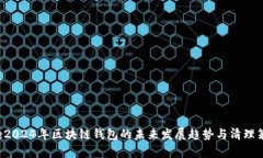 pre2024年区块链钱包的未来发展趋势与