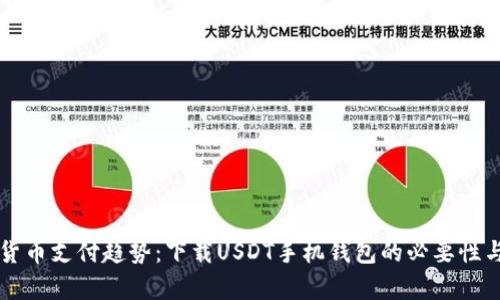 未来数字货币支付趋势：下载USDT手机钱包的必要性与发展前景