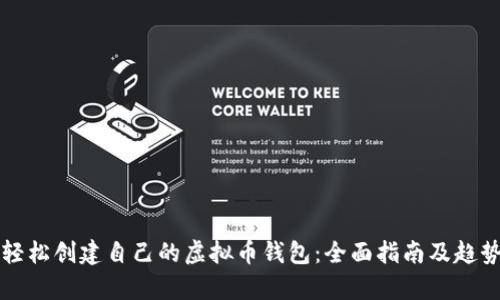 如何轻松创建自己的虚拟币钱包：全面指南及趋势分析