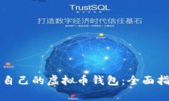 如何轻松创建自己的虚拟币钱包：全面