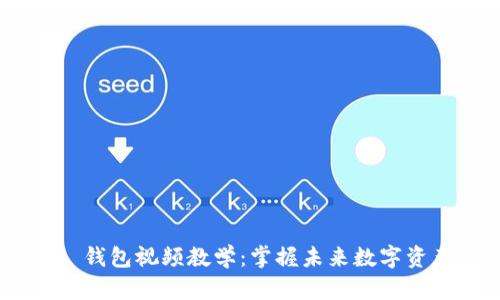 Tokenim 2.0 钱包视频教学：掌握未来数字资产管理的趋势