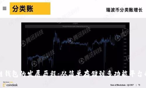 区块链钱包的发展历程:从简单存储到多功能平台的演变