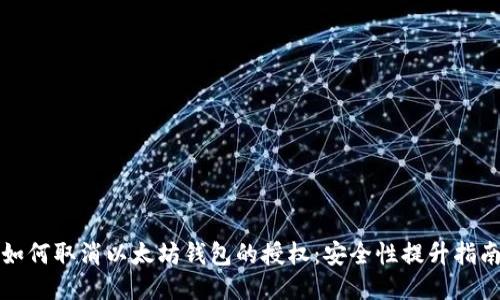如何取消以太坊钱包的授权：安全性提升指南