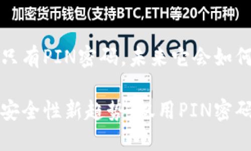 比特币钱包只有PIN密码,未来它会如何发展?
比特币钱包安全性新趋势:仅用PIN密码的未来发展