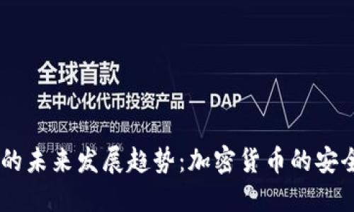 USDT钱包的未来发展趋势：加密货币的安全与便捷性