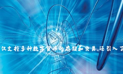 Tokenim 2.0钱包的现金交易功能探讨

在数字货币和区块链技术快速发展的今天，越来越多的用户开始关注数字钱包的功能与应用。作为一种新型的数字资产管理工具，Tokenim 2.0钱包不仅支持多种数字货币的存储和交易，还引入了许多新特性。对于许多人而言，能否进行现金交易显得尤为重要。本篇文章将深入探讨Tokenim 2.0钱包是否支持现金交易，展望其在未来发展的趋势。

Tokenim 2.0钱包未来的现金交易能力与趋势分析