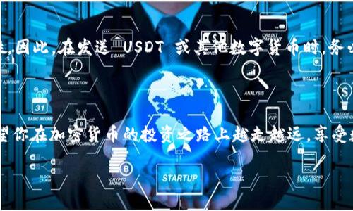 如何使用 HebeWallet 钱包转账 USDT

在现代数字资产的管理中，strongHebeWallet/strong 作为一种便利的数字钱包，能够帮助用户存储和管理多种加密货币。其中，USDT（Tether）因其与美元挂钩而受到广泛欢迎，成为用户频繁交易的对象。如果你是使用 HebeWallet 钱包的新手，想要了解如何顺利转账 USDT，下面的详细步骤和说明将能够为你提供帮助。

第一步：安装与注册 HebeWallet 钱包

如果你还没有安装 HebeWallet，你需要首先在你的手机应用商店（如 App Store 或 Google Play）下载并安装 HebeWallet。安装完成后，打开应用并按照以下步骤进行注册：

ol
    li选择“注册”选项，填写你的邮箱地址和密码。/li
    li确认你的邮箱，确保安全性。/li
    li设置登录的验证方式，以增强安全保护。/li
/ol

安装和注册完成后，你就可以开始使用 HebeWallet 存储和转账 USDT 了。

第二步：充值 USDT 至 HebeWallet 钱包

在进行转账之前，你需要确保你的 HebeWallet 中有足够的 USDT。你可以通过以下方式为钱包充值：

ol
    li选择“充值”或“接收”选项，系统会提供一个你的 USDT 地址。/li
    li通过其他交易所或钱包，转账 USDT 到这个地址。/li
/ol

充值完成后，确保在主界面上能看到相应数量的 USDT。

第三步：进行 USDT 转账

一旦确认你的 HebeWallet 中已经有足够的 USDT，现在就可以开始转账了。以下是转账的具体步骤：

ol
    li打开 HebeWallet 应用，选择“发送”或“转账”选项。/li
    li输入接收方的 USDT 地址。请务必确认地址的准确性，确保它是有效且对应的接收方。/li
    li输入你希望转账的数量。在你输入的数字旁边，通常会看到一栏显示你剩余的余额，可以帮助你合理规划你的资金。/li
    li确认转账信息无误后，点击“确认”或“发送”。如果有需要，可能还会要求输入交易密码或进行其它安全验证。/li
/ol

转账完成后，系统会提示你成功的信息，并可能提供交易的哈希记录，你可以根据这些信息查询交易状态。

第四步：跟踪你的转账

转账完成后，如果你想查看这笔交易的状态，可以通过以下步骤进行跟踪：

ol
    li在 HebeWallet 主页，找到“交易记录”选项，点击进入。/li
    li在交易记录中，你可以查看到最近的转账记录及其状态，包括确认数、转账时间等信息。/li
/ol

如果出现转账延迟，也请保持耐心，可能只是网络繁忙，随着时间推移，交易会逐步确认。

相关问题讨论

h4问题一：HebeWallet 支持哪些类型的货币？/h4

在使用 HebeWallet 的过程中，用户会关心钱包支持的货币类型。实际上，HebeWallet 是一个多链钱包，支持多种数字资产的存储和转账，包括但不限于 USDT、BTC、ETH、以及许多主流的 ERC20 代币。这种多功能特性使得用户可以在一个平台上管理不同的数字资产，真心觉得这对于投资者来说是极大的便利。对于那些经常进行跨货币交易的用户，HebeWallet 更是一项值得信赖的选择。

h4问题二：我可以撤销已经发出的转账吗？/h4

有些用户在进行转账后常常会问，是否可以撤销或取消已经发出的交易。遗憾的是，一旦区块链上完成了交易，转账就无法被撤销。这是由于区块链的去中心化特性和不可逆性。因此，在发送 USDT 或其他数字货币时，务必要仔细核对所有转账信息，确保地址和数量正确无误。特别是在快节奏的市场环境下，转账后悔是一件非常令人懊悔的事情！

总结

总体而言，HebeWallet 是一个非常方便的数字钱包，它为用户提供了安全和高效的方式来存储和转账加密资产。通过上述详细步骤，相信你能够轻松完成 USDT 的转账。希望你在加密货币的投资之路上越走越远，享受数字货币带来的便利与收益。

如果你还有其它关于 HebeWallet 或数字货币的问题，欢迎随时发问！