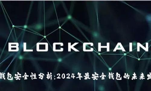 区块链钱包安全性分析:2024年最安全钱包的未来发展趋势