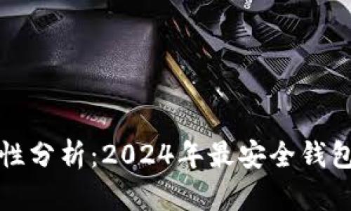 区块链钱包安全性分析:2024年最安全钱包的未来发展趋势