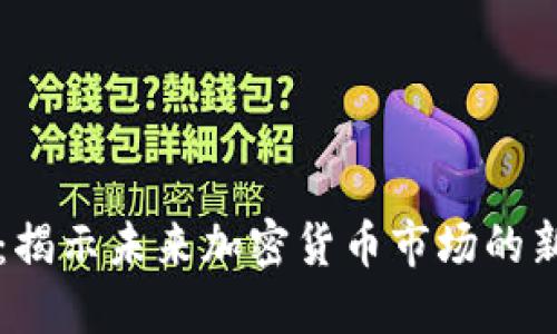 OKB Token 2.0：揭示未来加密货币市场的新趋势与发展方向