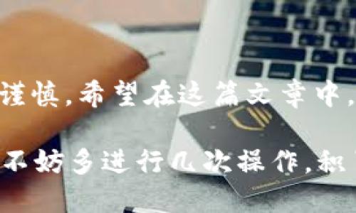 波尔钱包如何轻松转入USDT：一步步教你操作

在当今数字货币交易日益频繁的时代，怎样有效地将资金转入数字钱包，成为许多投资者关注的重点。波尔钱包作为一个安全、便利的数字货币存储和管理工具，其简单的操作方式深受用户喜爱。特别是如何将USDT转入波尔钱包，很多新手用户可能会感到困惑。今天，我就来和大家详细讲解一下波尔钱包如何转入USDT。

认识波尔钱包

波尔钱包是一款用户友好的数字货币钱包，支持多种主流数字货币的存储与交易。它不仅因其安全性和便捷性受到广泛欢迎，还因为其界面设计，即便是数字货币新手也能快速上手。波尔钱包支持的数字资产不仅仅限于USDT，还包括比特币、以太坊等众多主流币种。这让它成为了投资者管理多种资产的理想选择。

准备工作：获取USDT地址

在开始转入USDT之前，首先需要确认你的波尔钱包中可以接收USDT的地址。这是非常重要的，因为任何错误的地址可能导致资金的丢失。以下是获取地址的步骤：

ol
    li打开你的波尔钱包应用。/li
    li在主界面中，找到“资产”或“钱包”选项，点击进入。/li
    li选择USDT，点击“接收”按钮。/li
    li系统会显示你的USDT钱包地址，复制这个地址以备后续使用。/li
/ol

在这个过程中，真心觉得每一步都非常重要，尤其是获取正确的地址，稍有怠慢可能会造成损失。

选择合适的交易平台

将USDT转入波尔钱包的第二步是选择一个可靠的交易平台，因而你必须在合适的交易平台注册并购买USDT。有些常见的平台包括币安、火币、OKEX等。注册后，你可以通过法币交易或其他数字货币交易来获取USDT。

对于初学者来说，这可能会有点令人沮丧，因为每个平台的操作界面和手续费可能不尽相同，选择适合自己的交易平台尤为重要。

将USDT转入波尔钱包

在交易平台上购买到USDT后，下一步就是将其转入你的波尔钱包。下面是详细的转账步骤：

ol
    li登录你的交易平台账户，进入“钱包”或“资产”页面。/li
    li在你的资产中找到USDT，并选择“提现”或“转账”。/li
    li输入之前复制的波尔钱包USDT地址。确保无误！/li
    li填写转账金额，然后确认操作。在这一步你可能还需要输入一些安全验证信息。/li
    li最后，点击“确认”进行转账。/li
/ol

在确认转账时，有点遗憾的是，需要时常提醒自己检查手续费及网络繁忙时的到账时间。确保一切都妥当，再进行确认，以避免不必要的损失。

确认到账

完成转账后，等待USDT到达你的波尔钱包。这通常会在几分钟内完成，但在网络繁忙或手续费不足的情况下，可能会延迟。你可以在波尔钱包中查看USDT的余额，确认是否到账。

常见问题解析

在转入USDT的过程中，用户常常会遇到一些问题，下面我整理了两个常见的问题并给出详细解答。

h4问题一：如果USDT转账失败，我该怎么办？/h4

这是一种相对烦人的情况，但也并非完全没有解决办法。转账失败可能由于多种原因导致，包括地址错误、网络拥堵、手续费不足等。如果你的转账失败，不必慌张，首先检查以下几点：

ol
    li确保输入的波尔钱包地址正确无误。查看是否存在任何多余的空格或错别字。/li
    li检查交易平台的手续费设置，确保你支付的手续费能够满足当前网络的转账需求。/li
    li查看你的交易记录，确认转账是否有被系统记录，若有，可以联系交易平台客服进行处理。/li
/ol

真心觉得，确保信息无误是避免转账失败的最佳策略，认真核对每个细节，我认为十分必要。

h4问题二：我的波尔钱包能否安全存储USDT？/h4

这个问题的答案是肯定的！波尔钱包在安全性方面采取了一系列措施，包括私钥管理、双重身份验证等。我们有理由相信，当我们在波尔钱包中存储USDT时，它是相对安全的。此外，定期备份你的钱包也是非常重要的，以确保在意外情况下能够恢复资产。

不过，真心觉得用户在使用任何数字货币钱包时，都应该保持警惕，及时更新软件，防止操作失误或被钓鱼网站等攻击。安全的问题永远不能掉以轻心。

总结

通过以上步骤，我们详细地了解了如何将USDT转入波尔钱包。从准备获取地址、选择交易平台，到完成转账和确认到账，每一步都充满了细节和小心谨慎。希望在这篇文章中，你能获得清晰的操作指引，顺利完成资金转入波尔钱包的目标。

对于新手来说，操作的过程可能会多多少少带来一些紧张与不安，但这都在所难免。随着大家对数字货币理解的逐渐加深，将会变得更加从容。因此，不妨多进行几次操作，积累经验，真正做到心中有数。在此祝大家在数字货币投资的旅程中一帆风顺，收益满满！