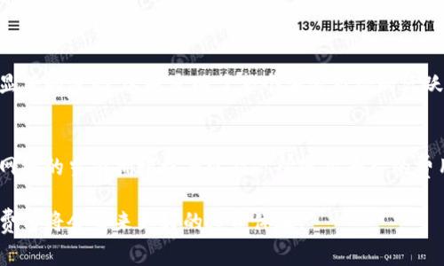 要了解Tokenim如何收取挖矿费，我们首先需要理解挖矿的基本概念以及在不同区块链网络上挖矿费用的运行机制。

挖矿的基本概念
挖矿是在区块链网络中验证交易和生成新的区块的过程中，矿工所参与的一种活动。在许多区块链网络中，矿工通过解决复杂的数学问题来验证交易，从而获得一定的激励。这些激励通常以加密货币的形式发放，而矿工的“挖矿费”指的就是为了能够参与验证而必须支付或承担的费用。

Tokenim是什么
Tokenim是一种基于区块链技术的数字资产，它可能涉及各种功能，例如智能合约、去中心化金融（DeFi）或无托管钱包等。Tokenim的具体特性会受到其背后技术架构和应用场景的影响。对于Tokenim的挖矿费用，通常会包括网络手续费和平台手续费。

挖矿费用的构成
挖矿费用通常由两个主要部分构成：
ul
    listrong网络手续费：/strong也被称为交易费，属于参与区块链网络的运行成本。这些费用主要用于激励矿工完成交易验证的工作，从而维护网络的安全性和稳定性。/li
    listrong平台手续费：/strong一些特定平台会对用户进行额外的收费。这部分费用可能用于支持平台的持续运营，例如开发、维护和升级费用。/li
/ul

Tokenim的挖矿费用机制
对于Tokenim的挖矿费用机制，有几个因素需要考虑：
ul
    listrong网络拥堵程度：/strong当网络用户过多，交易量增大时，网络的拥堵会导致挖矿费用的增加。此时，矿工通常会根据市场供需关系调整费用，以便获得更多的经济收益。/li
    listrong交易复杂性：/strong一些交易涉及到的计算和数据处理会比其他交易要复杂，这导致需要更多的计算资源，进而提高挖矿费用。/li
    listrongTokenim的设计特点：/strongTokenim的具体设计可能会影响整体的挖矿费用。例如，如果Tokenim采用了某种先进的共识机制，可能会降低挖矿过程中产生的费用。/li
/ul

如何降低挖矿费用
对于普通用户或投资者来说，降低挖矿费用的方法主要有以下几种：
ul
    listrong选择合适的挖矿时间：/strong在网络不那么繁忙的时段进行交易，可以有效降低挖矿费用。/li
    listrong利用更高效的挖矿工具：/strong借助于更高效的算法和硬件，可以降低单位交易的挖矿成本。/li
    listrong关注平台政策：/strong了解Tokenim相关平台的手续费政策，选择那些在特定时段内对于交易费用有优惠的平台。/li
/ul

总结与展望
随着区块链技术的不断进步，Tokenim在挖矿费用方面或许会出现更多的方案。尽管我们无法预测未来的所有变化，但通过以上介绍，可以帮助用户更好地理解Tokenim的挖矿费用构成及其影响因素。希望这不仅能为您在投资决策上提供帮助，还能让您更深入地认识和参与到区块链的世界中。

常见问题解答
h4Q1：Tokenim的挖矿费用会随市场波动而变化吗？/h4
真心觉得是的。Tokenim的挖矿费用很大程度上依赖于市场动态。随着市场热度的上升，交易量的增加，挖矿费用往往会出现显著的波动。这也反映了整个加密市场的活跃程度。了解这些变化能让你在进行交易时做出更智利的决定。

h4Q2：如何计算Tokenim的挖矿费用？/h4
有点遗憾的是，Tokenim的挖矿费用计算并没有一个统一的公式，因为多个因素都会影响最终的费用。一般来说，你可以根据网络的当前拥堵程度以及你所使用平台的费用标准，来大致计算出可能的挖矿费用。了解这一点对于后续的预算和交易决策非常重要。

总之，Tokenim的挖矿费用不仅关系到每位参与者的收益，还影响着整个区块链生态的运行。在参与的同时，理智的管理挖矿费用将会带来更好的投资体验。
