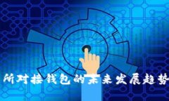 虚拟币交易所对接钱包的未来发展趋势