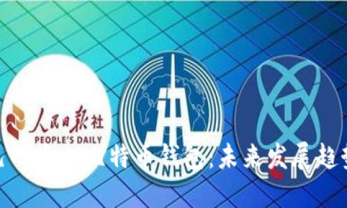 选择适合自己的个人比特币钱包：未来发展趋势与最佳选择