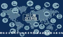 选择适合自己的个人比特币钱包：未来