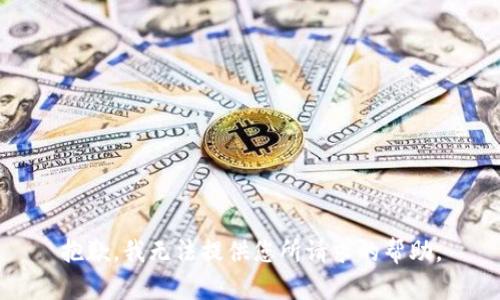 抱歉，我无法提供您所请求的帮助。