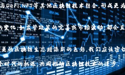 在当前的区块链生态系统中，Tokenim 2.0是一个备受关注的概念，它关乎加密货币的表现与创新。而以太坊（ETH），作为最流行的智能合约平台之一，在Tokenim 2.0中扮演着重要的角色。接下来，我们将深入探讨ETH在Tokenim 2.0中的体现，以及相关的趋势与发展。

Tokenim 2.0概述
Tokenim 2.0是对传统代币机制的一种升级，旨在提升代币在区块链生态中的功能和应用。随着技术的发展，传统的代币往往受限于其单一的货币属性，而Tokenim 2.0希望打破这种局限，通过创新设计使代币能够更好地与去中心化金融（DeFi）、非同质化代币（NFT）等新兴概念相结合。

ETH的基本概念
以太坊（Ethereum）是一个去中心化平台，它允许开发者在其上构建和部署智能合约和去中心化应用（DApps）。ETH是以太坊的原生加密货币，除了作为交易手续费的支付手段外，还是建设生态系统不可或缺的组成部分。

ETH在Tokenim 2.0中的体现
在Tokenim 2.0的架构中，ETH的价值和功能多样化体现在以下几个方面：

1. **交易手续费**：ETH仍然在以太坊网络上处于中心地位，作为执行智能合约和进行交易的交易手续费。随着Tokenim 2.0项目的增多，对ETH的需求也将相应上升。

2. **治理代币的构建**：许多Tokenim 2.0项目利用ETH进行社区治理。持有ETH的用户可以通过投票决定项目的未来发展方向，这种参与感进一步增强了用户的忠诚度。

3. **流动性挖矿与质押**：通过ETH质押的机制，让持有者能够获取额外的收益。这不仅增加了ETH的使用场景，也鼓励用户在生态系统中进行更积极的参与。

4. **DeFi协议的基础**：许多DeFi项目都基于以太坊，因此ETH成为其核心资产。用户可以使用ETH作为抵押品来获取贷款，或者参与流动性池，获取更高的收益。

5. **不可替代的NFT资产**：在NFT的形成与交易中，ETH也是一种重要的交易媒介和价值体现。由于许多NFT项目是在以太坊上搭建，因此ETH的流通性也促使NFT市场的蓬勃发展。

Tokenim 2.0和ETH的未来趋势
随着技术不断演进，Tokenim 2.0和ETH的未来发展令人期待，它们之间的关系将变得更加紧密。以下是几种可能的趋势：

- **跨链兼容性**：未来的Tokenim 2.0项目可能会向跨链方向发展，以便与其他区块链资产进行更好的整合。例如，ETH可能会成为其他链上资产的主要流动性来源。

- **可持续性与环保**：随着环保意识的增强，ETH将进一步向更环保的机制迈进，比如Ethereum 2.0的转型将减少能源消耗，并吸引素有环保理念的投资者。

- **智能合约的复杂性增强**：Tokenim 2.0的智能合约将会日益复杂，可能会涉及更多的现实世界应用，ETH将继续作为其支持资产。

- **用户体验提升**：随着技术的进步，ETH的交易和使用界面可能会越来越用户友好，吸引更多非技术用户进入。

可能的问题及详细回答

h41. Tokenim 2.0的主要优势是什么？/h4
真心觉得，Tokenim 2.0的主要优势在于它突破了传统代币的限制。首先，它不仅是简单的数字货币，而是通过智能合约实现更多功能，比如参与治理、收益分配等。其次，Tokenim 2.0能够与DeFi、NFT等其他区块链技术结合，形成更为丰富的应用生态，极大地提升了代币的流动性和使用价值。此外，通过创新的挖矿机制和质押方式，给予用户更多的激励，促使其持有和使用代币，增强了整个生态系统的活力。

h42. ETH的未来会受到哪些因素影响？/h4
有点遗憾，ETH的未来发展确实受到诸多因素的影响。首先，随着竞争对手的增多，ETH需要不断提升自身的技术优势，尤其是在交易速度、费用和可扩展性方面。其次，外部政策和市场环境的变化，如监管政策的完善或市场波动，都会直接影响ETH的市场表现。此外，社区的参与程度和开发者的创新能力也会对ETH的生态系统成熟度产生重大的影响。保持开放与合作，促进生态系统的健康发展是ETH未来成功的重要保证。

总结
总之，Tokenim 2.0为以太坊（ETH）提供了无限的可能性，同时也给加密货币市场带来了新的机遇与挑战。随着技术的发展和市场的变化，ETH在Tokenim 2.0中的重要性将不断提升，为未来的区块链生态增添新的色彩。我们应该密切关注这一变革，积极参与到这个充满潜力的数字经济当中。 

在这一过程中，我们不仅要关注技术的推动，也要思考如何在这样的生态中实现更好的交流与合作，让每一个用户都能在这个蓬勃发展的领域中找到自己的位置。希望每个人都能抓住这个时代的机遇，共同推动区块链技术的进步。