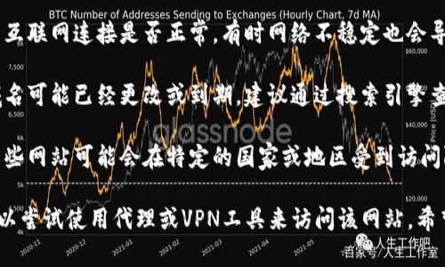 很抱歉，关于“tokenim”官网打不开的问题，可能是由于以下几种原因：

1. **服务器问题**：可能是网站的服务器出现故障，导致无法访问。你可以稍后再试。

2. **网络连接**：检查你的互联网连接是否正常，有时网络不稳定也会导致网页无法加载。

3. **域名问题**：网站的域名可能已经更改或到期，建议通过搜索引擎查看是否有相关的最新信息。

4. **国家或地区限制**：某些网站可能会在特定的国家或地区受到访问限制。

如果以上都不是问题，你可以尝试使用代理或VPN工具来访问该网站。希望这些信息能够帮到你！