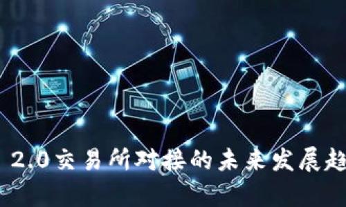 探讨TokenIM 2.0交易所对接的未来发展趋势与应用前景