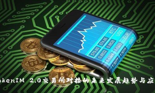 探讨TokenIM 2.0交易所对接的未来发展趋势与应用前景