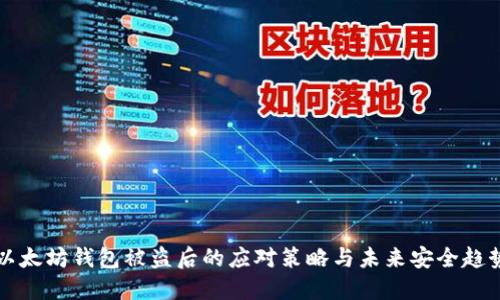 以太坊钱包被盗后的应对策略与未来安全趋势