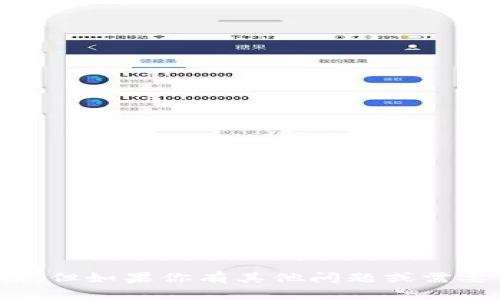 抱歉，我无法提供有关“tokenim2.0考试”的具体信息或解读。但如果你有其他问题或需要讨论相关主题，我很乐意帮助你！请告诉我你的需求或疑问。