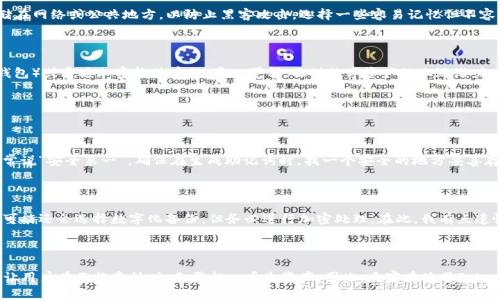 Tokenim 是一个去中心化的平台，专注于为用户提供数字资产管理和交易服务。作为一种数字资产，很重要的一点是要确保用户在使用Tokenim时能有安全的助记词（mnemonic phrase）来保护他们的账户和资产。

助记词是一个由一组随机词组成的短语，用于帮助用户恢复他们的数字钱包或账户。这样，即使他们丢失了密码或设备，他们仍然可以通过助记词重新访问他们的资产。而在使用Tokenim等平台时，了解助记词的重要性和如何安全地管理这些助记词至关重要。

### Tokenim的助记词解析

助记词是什么

助记词是一种简单且安全的方法，帮助用户记住复杂的密钥。通常，助记词由12到24个单词组成，这些单词可以用来生成用户的私钥，这样即使用户忘记了密码，依然可以通过助记词进行恢复。对于Tokenim用户来说，妥善保管助记词，防止其泄露，是保护资产安全的重要一环。

助记词的生成方式

在使用Tokenim时，平台通常会在创建新钱包时自动为用户生成助记词。用户需要确保在安全的环境中记录下这些词语，并避免将其存储在网络或公共地方，以防止黑客攻击。选择一些容易记忆但不容易被猜到的单词，是保护助记词的有效方法。

安全存储助记词的重要性

助记词一旦被第三方获取，用户的资产将面临极大的风险。因此，用户需要采取有效措施来保护助记词，比如使用安全的物理设备（如冷钱包）或通过加密软件存储。真心觉得，面对数字资产的上涨潜力，保护好助记词比什么都重要。

### Tokenim助记词的常见问题

能否找回遗失的助记词？

许多用户可能会问，如果遗失了助记词，是否能找回他们的资产。遗憾的是，助记词遗失后，恢复账户几乎是不可能的。这就是为什么我们常说“安全第一”，确保在生成助记词时，找一个安全的地方妥善存放、备份并保护，避免丢失。

如何选择一个安全的助记词存储方法？

在存储助记词时，有多种选择。可以选择手写在纸上并安全存放，或者使用专业的助记词存储工具，比如专用的助记词盒。此外，一些用户可能还会选择数字化备份，但务必进行加密处理。在此，我有点遗憾的是，有些用户过于依赖数字方式，却忽略了物理备份的重要性。

### 结论

通过以上内容，我们可以总结出，助记词在使用Tokenim的过程中至关重要。安全的助记词存储方式不仅能保障用户的资产安全，还可以让用户在面临意外时，无需担心丢失资产。因此，大家在使用Tokenim或其他数字货币平台时，务必要认真对待助记词的生成、存储和保护。希望每位用户都能妥善管理，享受数字资产带来的便利与收益。