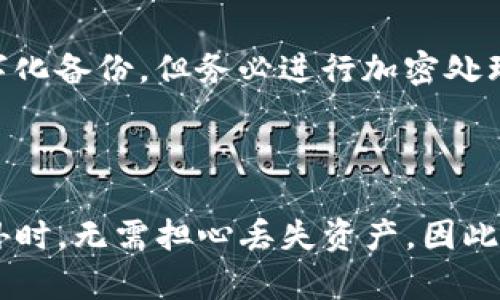 Tokenim 是一个去中心化的平台，专注于为用户提供数字资产管理和交易服务。作为一种数字资产，很重要的一点是要确保用户在使用Tokenim时能有安全的助记词（mnemonic phrase）来保护他们的账户和资产。

助记词是一个由一组随机词组成的短语，用于帮助用户恢复他们的数字钱包或账户。这样，即使他们丢失了密码或设备，他们仍然可以通过助记词重新访问他们的资产。而在使用Tokenim等平台时，了解助记词的重要性和如何安全地管理这些助记词至关重要。

### Tokenim的助记词解析

助记词是什么

助记词是一种简单且安全的方法，帮助用户记住复杂的密钥。通常，助记词由12到24个单词组成，这些单词可以用来生成用户的私钥，这样即使用户忘记了密码，依然可以通过助记词进行恢复。对于Tokenim用户来说，妥善保管助记词，防止其泄露，是保护资产安全的重要一环。

助记词的生成方式

在使用Tokenim时，平台通常会在创建新钱包时自动为用户生成助记词。用户需要确保在安全的环境中记录下这些词语，并避免将其存储在网络或公共地方，以防止黑客攻击。选择一些容易记忆但不容易被猜到的单词，是保护助记词的有效方法。

安全存储助记词的重要性

助记词一旦被第三方获取，用户的资产将面临极大的风险。因此，用户需要采取有效措施来保护助记词，比如使用安全的物理设备（如冷钱包）或通过加密软件存储。真心觉得，面对数字资产的上涨潜力，保护好助记词比什么都重要。

### Tokenim助记词的常见问题

能否找回遗失的助记词？

许多用户可能会问，如果遗失了助记词，是否能找回他们的资产。遗憾的是，助记词遗失后，恢复账户几乎是不可能的。这就是为什么我们常说“安全第一”，确保在生成助记词时，找一个安全的地方妥善存放、备份并保护，避免丢失。

如何选择一个安全的助记词存储方法？

在存储助记词时，有多种选择。可以选择手写在纸上并安全存放，或者使用专业的助记词存储工具，比如专用的助记词盒。此外，一些用户可能还会选择数字化备份，但务必进行加密处理。在此，我有点遗憾的是，有些用户过于依赖数字方式，却忽略了物理备份的重要性。

### 结论

通过以上内容，我们可以总结出，助记词在使用Tokenim的过程中至关重要。安全的助记词存储方式不仅能保障用户的资产安全，还可以让用户在面临意外时，无需担心丢失资产。因此，大家在使用Tokenim或其他数字货币平台时，务必要认真对待助记词的生成、存储和保护。希望每位用户都能妥善管理，享受数字资产带来的便利与收益。