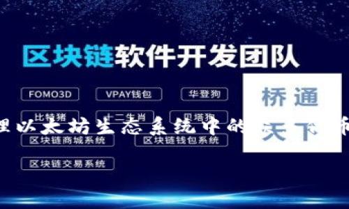 以太坊 TokenIM 是一种基于以太坊网络的软件钱包，旨在为用户提供安全、便捷的加密货币管理体验。TokenIM 特别适合存储和管理以太坊生态系统中的众多代币（Tokens），包括 ERC-20、ERC-721 及其他兼容代币。以下是对 TokenIM 的详细介绍，以及它在以太坊生态系统中的重要性和特点。

### 深入了解以太坊 TokenIM 的定义与功能