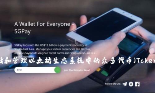 以太坊 TokenIM 是一种基于以太坊网络的软件钱包，旨在为用户提供安全、便捷的加密货币管理体验。TokenIM 特别适合存储和管理以太坊生态系统中的众多代币（Tokens），包括 ERC-20、ERC-721 及其他兼容代币。以下是对 TokenIM 的详细介绍，以及它在以太坊生态系统中的重要性和特点。

### 深入了解以太坊 TokenIM 的定义与功能