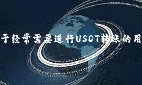 在讨论MyKey钱包是否支持USDT转账之前，我们需要先了解MyKey钱包的基本功能和加密货币的转账机制。MyKey是一款用户友好的数字货币钱包，旨在为用户提供安全、便捷的加密资产管理服务。在这篇文章中，我们将详细探讨MyKey钱包的功能，特别是它是否支持USDT转账，相关的安全性考量，使用体验，以及一些用户可能会遇到的问题。

MyKey钱包介绍

MyKey钱包是一款集成了多种功能的数字货币钱包，用户可以在该钱包中存储、管理和交易多种加密货币。MyKey钱包特别注重用户的安全和私密性，采用了多重安全机制来保护用户的数字资产。此外，MyKey还支持各种主流的数字货币，包括比特币、以太坊等，旨在为用户提供一个多元化的资产管理平台。

USDT简介

USDT（Tether）是一种广泛使用的稳定币，其价值与美元挂钩，1 USDT通常等于1美元。USDT的主要功能是为交易所提供流动性以及在数字货币市场中作为计价和交易的一种方式。由于其相对稳定的价值，USDT被广泛应用于数字资产的交易、转账和储值。

MyKey钱包是否支持USDT转账

是的，MyKey钱包支持USDT的转账功能。用户可以在MyKey钱包中直接进行USDT的存储、接收和发送操作。这对于许多需要在不同平台之间转移USDT的用户来说，提供了极大的便利。例如，在进行币圈交易、参与项目投资或者进行跨国汇款时，USDT的转账机制使得这些操作变得更加顺畅。

转账USDT的步骤

转账USDT的步骤如下：

ol
    li打开MyKey钱包APP，登录到您的账户。/li
    li在主界面中选择“转账”选项。/li
    li输入接收方的钱包地址（务必确认地址的准确性）。/li
    li输入转账的USDT数量，确认转账信息。/li
    li点击“确认”按钮，完成USDT的转账。/li
/ol

安全性考量

谈到转账，总会牵扯到安全性的问题。在加密货币领域，用户的资产安全至关重要。MyKey钱包通过多重加密机制确保用户资产的安全，包括私钥加密、助记词保护等。同时，使用SSL保护用户与钱包之间的通信，防止数据被窃取。

尽管MyKey钱包采取了众多安全措施，用户在进行USDT转账时依然需要保持警惕。例如，确认接收方钱包地址的准确性，避免因输入错误而造成资产损失。此外，定期更新钱包软件和使用强密码也是保护用户资产的重要措施。

使用体验

根据用户反馈，MyKey钱包在USDT转账过程中的用户体验相对较好。钱包界面简洁直观，无论是新手还是经验丰富的用户都能快速上手。转账的速度较快，通常在几分钟内就能完成，而手续费也相对较低，这使得用户在日常交易中感受到方便。

不过，值得一提的是，某些用户可能会在高峰期遇到网络拥堵的情况，导致转账时间延长。“如果你在重要交易时段进行转账，真心觉得要提前做好准备，这样能省去许多不必要的麻烦。”

可能相关的问题

h41. 如果转账USDT失败，应该怎么处理？/h4

有时候，USDT转账可能会由于网络问题或其他原因而失败。如果发生这种情况，用户可以按照以下步骤进行处理：

ol
    li首先检查自己的网络连接或者钱包软件是否正常运行。/li
    li进入MyKey钱包查看交易记录，确认转账是否有被处理的痕迹。/li
    li如果转账依然无法完成，最好的办法是联系MyKey钱包的客服，寻求专业的帮助。客服一般会要求你提供交易的哈希值，以便进行追踪。/li
/ol

h42. 如何确保USDT的转账安全？/h4

确保USDT转账安全，最重要的是遵循一些基本的安全原则：

ol
    li使用强密码和双重身份验证，防止未授权的访问。/li
    li定期备份钱包和私钥，在需要时能快速恢复。/li
    li确保在安全的网络环境中进行转账，避免在公共Wi-Fi下操作。/li
/ol

“有点遗憾的是，现在网络环境复杂，用户需要加倍小心。”保持对网络安全的关注，每一位用户都可以为自己的资产安全增加一层保护。

总结

MyKey钱包支持USDT转账，方便用户在加密资产管理上的多样化需求。在使用过程中，用户应注重安全性，通过一些基本的安全措施保护自己的数字资产。对于经常需要进行USDT转账的用户，MyKey钱包无疑是一个高效的选择。希望这篇文章能帮助大家更好地理解MyKey钱包及其转账功能，提升使用体验。

如果有其他关于MyKey钱包或USDT的问题，欢迎随时提出！