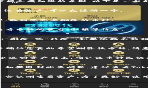 在Tokenim 2.0中删除币种的步骤通常涉及以下几个方面，但请注意不同的平台可能会有细微的差别。以下是一般的操作步骤：

### 一、登录到Tokenim 2.0
首先，确保您已下载并安装了Tokenim 2.0应用程序，并用您的账户登录。如果您还没有帐户，可以先注册一个。

### 二、找到您的资产列表
登录后，您将看到主界面，上面列出了您所持有的所有数字货币。在这个资产列表中，找到您想要删除的币种。

### 三、进入币种设置
点击您要删除的币种，通常会进入该币种的详细信息页面。在这个页面上，您可以查看币种的状态、余额等信息。

### 四、选择删除选项
在币种详情页面，寻找删除或移除币种的选项。这可能以图标或按钮形式出现，比如“删除”或“移除”。如果您找不到相关选项，可以查看设置或帮助文档，通常都会有相关说明。

### 五、确认删除
当您点击删除或移除按钮时，系统会要求您确认这个操作。请仔细阅读提示信息，并确认您真的希望删除该币种。请意识到，一旦删除，该币种的信息将不再保留在您的账户中.

### 六、完成操作
确认删除后，系统将处理您的请求，并从您的账户中移除该币种。操作完成后，您可以返回资产列表，确认该币种已被成功删除。

### 七、可能遇到的问题
在整个过程中，您可能会面临一些问题，例如找不到删除选项或确认窗口不显示等。如果遇到此类问题，建议查看Tokenim的官方支持页面或加盟用户社区，获取更多帮助。

### 总结
删除币种的操作其实相对简单，但是对于每一个步骤，用户务必要仔细操作，确保不会误删重要资产。为了更好的使用体验，建议大家定期检查自己的资产列表，及时清理不必要的币种，保持账户整洁。

如果还有其他相关问题，欢迎随时提问！