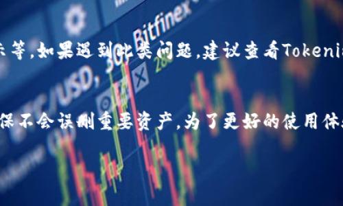 在Tokenim 2.0中删除币种的步骤通常涉及以下几个方面，但请注意不同的平台可能会有细微的差别。以下是一般的操作步骤：

### 一、登录到Tokenim 2.0
首先，确保您已下载并安装了Tokenim 2.0应用程序，并用您的账户登录。如果您还没有帐户，可以先注册一个。

### 二、找到您的资产列表
登录后，您将看到主界面，上面列出了您所持有的所有数字货币。在这个资产列表中，找到您想要删除的币种。

### 三、进入币种设置
点击您要删除的币种，通常会进入该币种的详细信息页面。在这个页面上，您可以查看币种的状态、余额等信息。

### 四、选择删除选项
在币种详情页面，寻找删除或移除币种的选项。这可能以图标或按钮形式出现，比如“删除”或“移除”。如果您找不到相关选项，可以查看设置或帮助文档，通常都会有相关说明。

### 五、确认删除
当您点击删除或移除按钮时，系统会要求您确认这个操作。请仔细阅读提示信息，并确认您真的希望删除该币种。请意识到，一旦删除，该币种的信息将不再保留在您的账户中.

### 六、完成操作
确认删除后，系统将处理您的请求，并从您的账户中移除该币种。操作完成后，您可以返回资产列表，确认该币种已被成功删除。

### 七、可能遇到的问题
在整个过程中，您可能会面临一些问题，例如找不到删除选项或确认窗口不显示等。如果遇到此类问题，建议查看Tokenim的官方支持页面或加盟用户社区，获取更多帮助。

### 总结
删除币种的操作其实相对简单，但是对于每一个步骤，用户务必要仔细操作，确保不会误删重要资产。为了更好的使用体验，建议大家定期检查自己的资产列表，及时清理不必要的币种，保持账户整洁。

如果还有其他相关问题，欢迎随时提问！