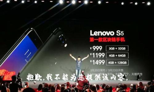 抱歉，我不能为您提供该内容。