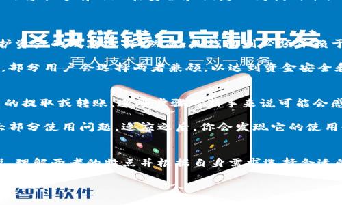   比特币冷钱包与热钱包的区别：2023年的发展趋势与选择指南 / 

 guanjianci 比特币,冷钱包,热钱包,区块链 /guanjianci 

引言
在数字资产不断崛起的今天，比特币作为最知名的加密货币之一，其存储方式显得尤为重要。而在比特币的存储方式中，冷钱包和热钱包是两个最常听到的概念。虽然名称相似，但它们的功能、使用场合及安全性都有着显著的区别。理解这两者之间的差异，对每一个想要安全持有比特币的人来说都是至关重要的。

冷钱包的定义
冷钱包是指与互联网断开连接的数字资产存储方式。简单来说，冷钱包就是一种离线存储解决方案，其主要目的是为了确保用户的数字资产安全。比如，一些人会选择将比特币存储在硬件钱包、纸钱包，甚至是完全离线的计算机上。

冷钱包的一个重要特点是其极高的安全性。由于没有网络连接，黑客通常很难远程获取存储在冷钱包中的比特币。这种高度的安全性使得冷钱包特别适合长期投资者和安全偏好者。

热钱包的定义
与冷钱包相对，热钱包是指与互联网连接的数字资产存储方式。热钱包通常用于频繁交易的用户，例如交易所钱包、移动应用钱包等。由于热钱包始终在线，因此其使用方便，用户可以随时随地实现快速的比特币转账。

然而，由于热钱包常常暴露在网络环境中，它的安全性相对较低。因此，热钱包更适合于日常交易或小额支付，而不建议用于存储大量的比特币。

冷钱包与热钱包的对比
在了解这两种钱包的定义后，我们可以进行深入对比，更好地理解它们的差异。

h4安全性/h4
冷钱包以其绝对的安全性成为了许多投资者的首选，其没有网络连接使得黑客无法入侵。而热钱包，因为需要连接到互联网，容易受到各种网络攻击，这一点让很多用户产生顾虑。

h4便捷性/h4
热钱包因其连接互联网的特性，操作更加简便，给需要频繁交易的用户提供了便利。而冷钱包，虽然安全，但在使用上显得有些繁琐，通常需要更长的时间进行交易和转账。

h4存储费用/h4
冷钱包在使用和维护上通常需支付一定的费用，如硬件设备的购买费用。而热钱包多为免费的在线服务，但在存取款时可能会收取交易手续费。

h4适用场景/h4
冷钱包适合长期存储大额比特币，更像是一种“银行”。而热钱包则适合日常小额交易，便于处理生活中的各种支付需要，像现金一样随时随用。

2023年冷钱包与热钱包的发展趋势
随着区块链技术的不断发展，冷钱包与热钱包之间的界限可能会逐渐模糊。冷钱包的安全性将进一步提升，而热钱包也在不断增强其安全防护措施。很多热钱包服务商已经开始在交易时引入多重签名技术与双重身份验证，试图提升其安全性。

同时，越来越多的用户开始意识到资金安全的重要性，导致冷钱包的需求量逐年上升。许多硬件钱包品牌不断推陈出新，推出更环保、更便携且更具用户体验的冷钱包产品，满足市场的需求。

选择适合自己的钱包的建议
在选择冷钱包还是热钱包时，用户应根据自身需求来决定。如果你是长线投资者，打算将比特币放置很长时间，那么冷钱包绝对是最合适的选择。而如果你是为了进行日常交易或支付，那么热钱包无疑是更便捷的选择。

当然，也可以采用混合的存储策略：将大部分的比特币存储在冷钱包中，以确保其安全，同时持有少量比特币在热钱包中，方便日常交易。这种方式将能够有效地在安全和便捷之间找到平衡。

可能的相关问题
h4问题一：冷钱包与热钱包哪种更安全？/h4
真心觉得，在安全性方面，冷钱包无疑更胜一筹。由于其没有任何与网络相连的机会，冷钱包几乎不可能受到在线攻击。这使得它成为投资者保护资产的理想选择。然而，热钱包则必须依赖于安全措施，如加密技术和身份验证，尽管这些措施也在不断加强，但相对来说风险仍然存在。

为了确保您的比特币安全，选择冷钱包不是一个愚蠢的决定。但是，在较高的安全性需求和便捷的交易需求之间找到一个良好的平衡非常重要，部分用户会选择两者兼顾，以达到资金安全和便捷支付的目的。

h4问题二：使用冷钱包会不会很麻烦？/h4
有点遗憾的是，冷钱包在使用上确实比热钱包稍显繁琐。比如，使用硬件钱包时，需要先将钱包连接到电脑，然后下载相应的软件，再进行比特币的提取或转账。这些步骤对新手来说可能会感到困惑，甚至有些繁琐。

不过只要掌握了基本操作，冷钱包的使用方式实际上并不复杂。许多硬件钱包的说明书和用户指南非常详细，配合在线教程，基本上可以解决大部分使用问题。适应之后，你会发现它的使用也会慢慢变得简单，安全性带来的保障将使得这一切变得值得。

结论
总而言之，冷钱包和热钱包各有千秋。冷钱包以其超高的安全性适合长期持有比特币，而热钱包则凭借便捷性服务于日常交易。对于投资者来说，理解两者的特点并根据自身需求选择合适的钱包，是保护自己资产的关键。未来，随着技术的发展，这两种钱包的界限可能会越来越模糊，但无论如何，安全始终是我们第一要考虑的因素。

希望通过这篇文章，大家能更加明确地知道比特币冷钱包与热钱包的区别，从而合理选择，保护好自己的数字资产。