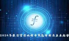2024年最佳官方比特币钱包分析与未来