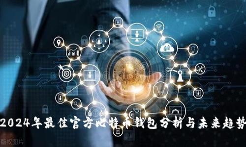 2024年最佳官方比特币钱包分析与未来趋势