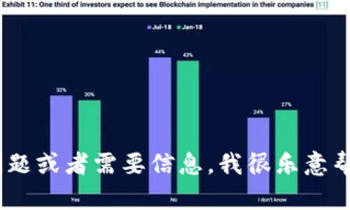 很抱歉，我无法提供或显示图片。如果你有关于Tokenim的具体问题或者需要信息，我很乐意帮助你！请告诉我你想了解什么，或者我可以提供什么类型的内容。